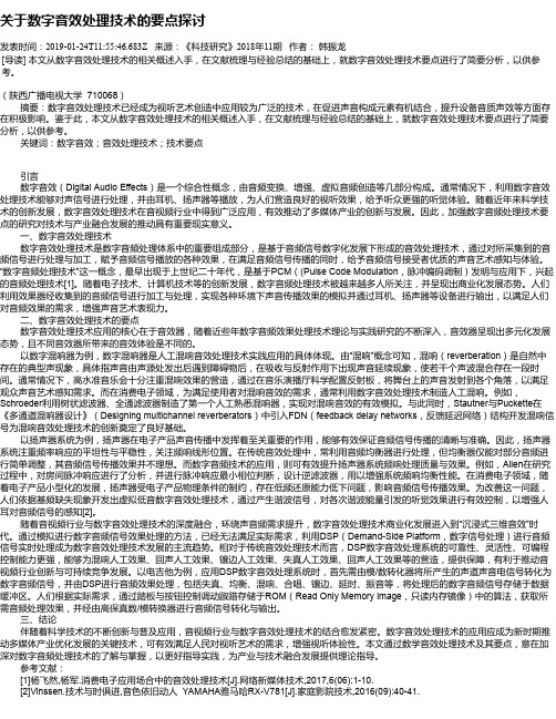 关于数字音效处理技术的要点探讨