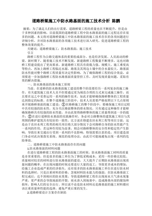 道路桥梁施工中防水路基面的施工技术分析  陈鹏