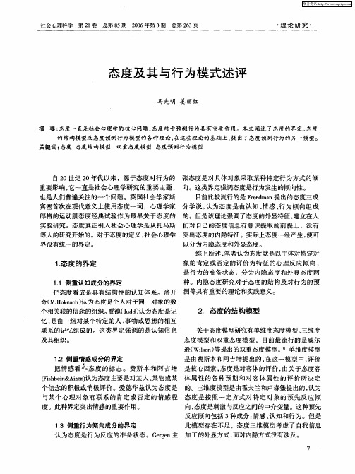 态度及其与行为模式述评