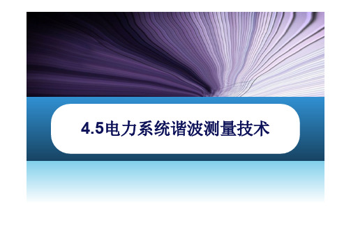 4.5电力系统谐波测量技术