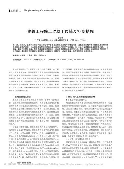 建筑工程施工混凝土裂缝及控制措施