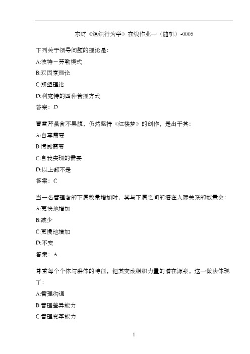 东财《组织行为学》在线作业一(随机)-0005