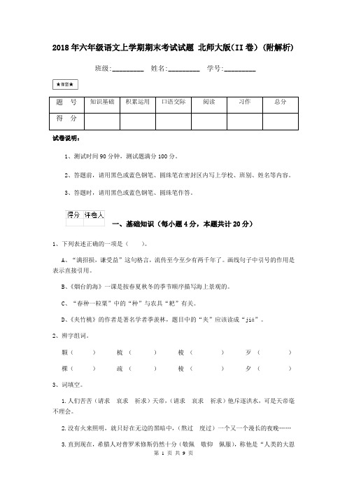 2018年六年级语文上学期期末考试试题 北师大版(II卷) (附解析)