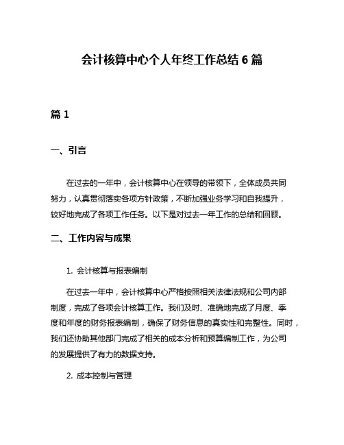 会计核算中心个人年终工作总结6篇