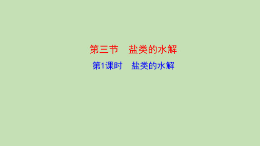 3.3.1 盐类的水解(课件精讲)