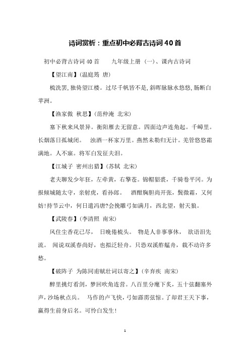 诗词赏析：重点初中必背古诗词40首