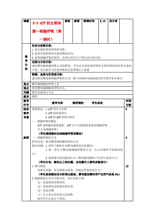 高中生物《ATP的主要来源——细胞呼吸》教案新人教版必修_1