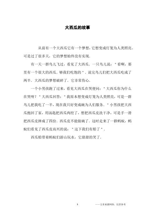 大西瓜的故事_小学生