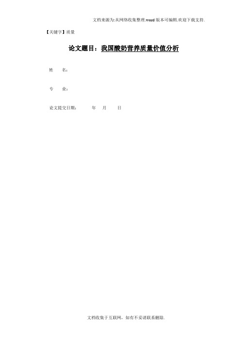 【质量】毕业论文我国酸奶营养质量价值分析