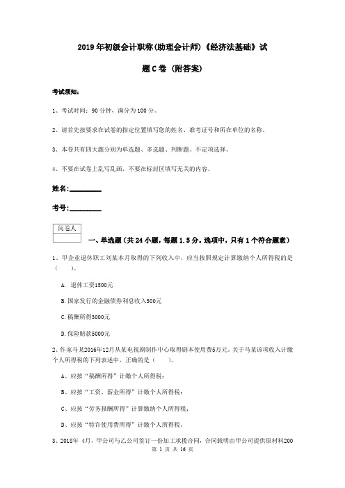 2019年初级会计职称(助理会计师)《经济法基础》试题C卷 (附答案)