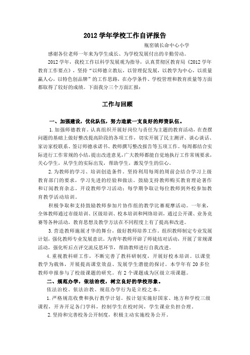 2012学年学校工作自评报告