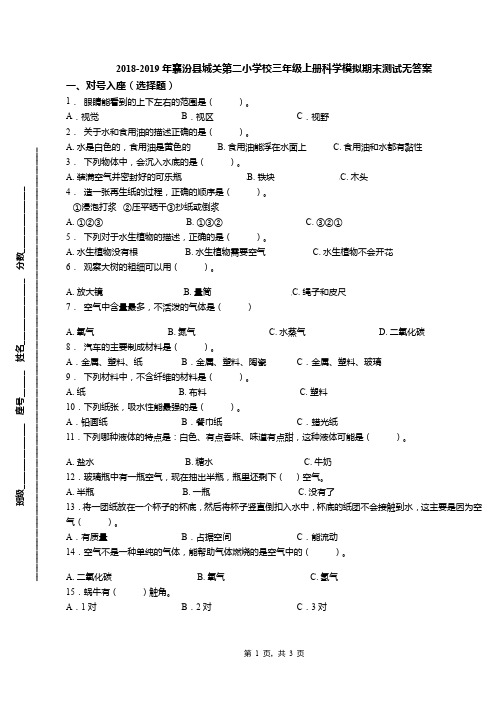 2018-2019年襄汾县城关第二小学校三年级上册科学模拟期末测试无答案