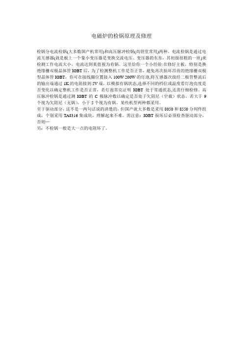 电磁炉的检锅原理及修理
