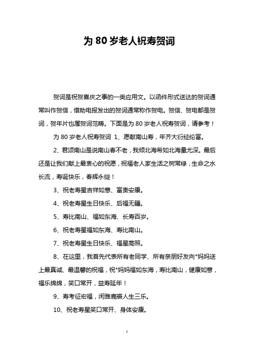 为80岁老人祝寿贺词