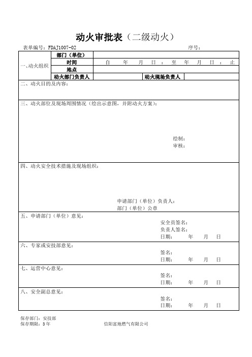 2动火审批表