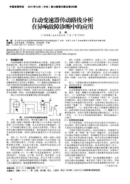 自动变速器传动路线分析在异响故障诊断中的应用