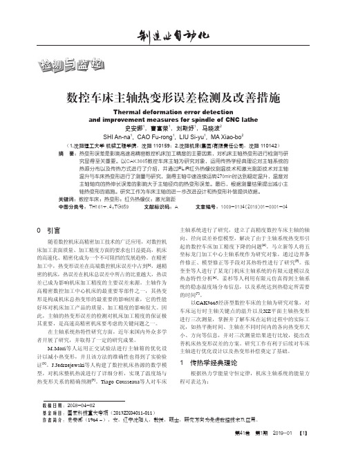 数控车床主轴热变形误差检测及改善措施