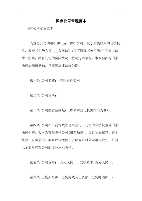 2020年国有公司章程范本