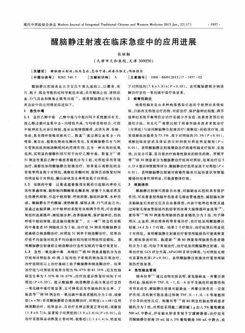 醒脑静注射液在临床急症中的应用进展