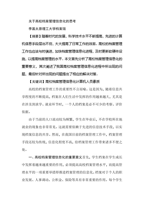 关于高校档案管理信息化的思考