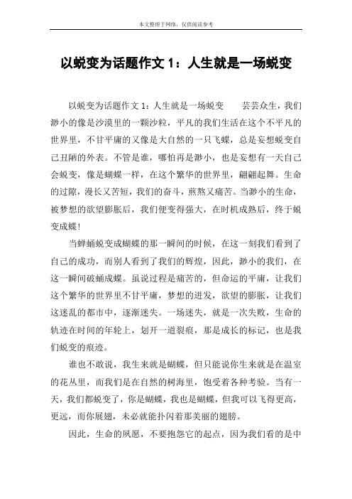 以蜕变为话题作文1：人生就是一场蜕变