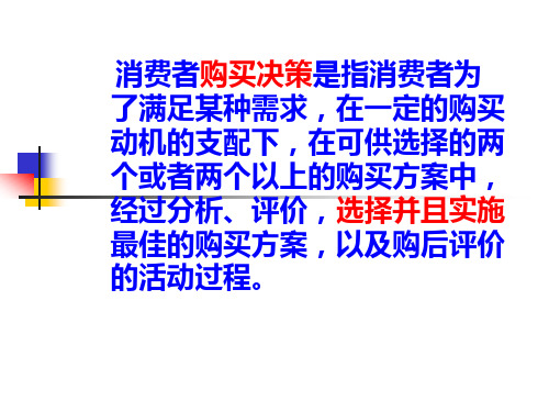 消费者决策过程问题认知与信息搜集