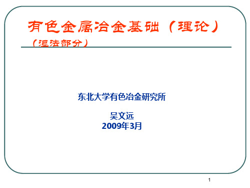有色金属冶金基础理论(PPT 102页)