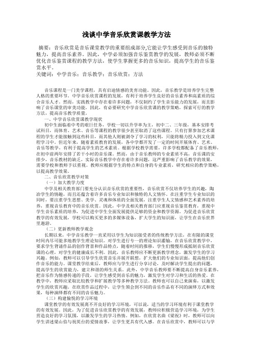 浅谈中学音乐欣赏课教学方法11