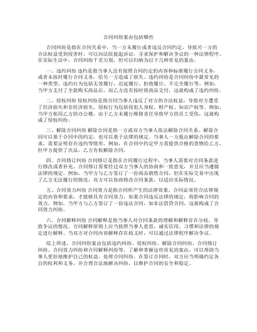 合同纠纷案由包括哪些
