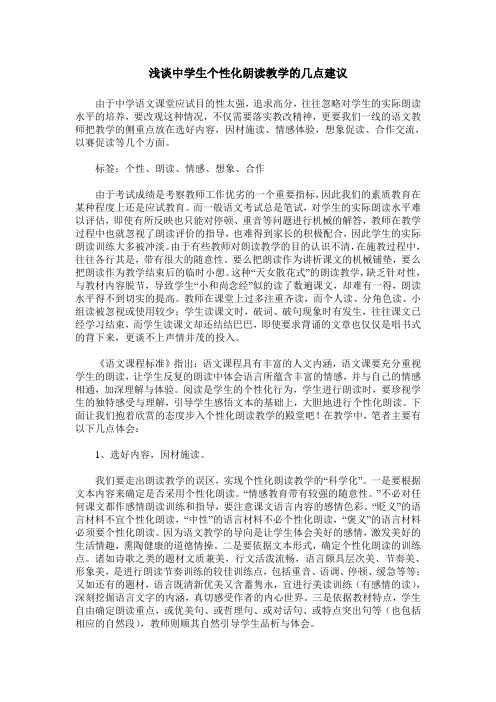 浅谈中学生个性化朗读教学的几点建议