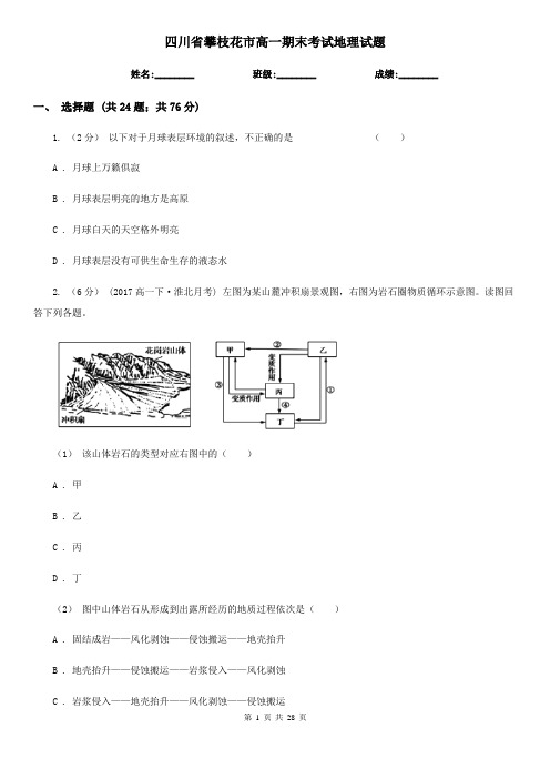 四川省攀枝花市高一期末考试地理试题