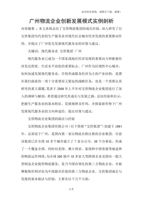 广州物流企业创新发展模式实例剖析