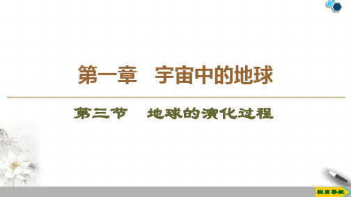 高中新中图版地理必修1第1章 第3节 地球的演化过程课件PPT