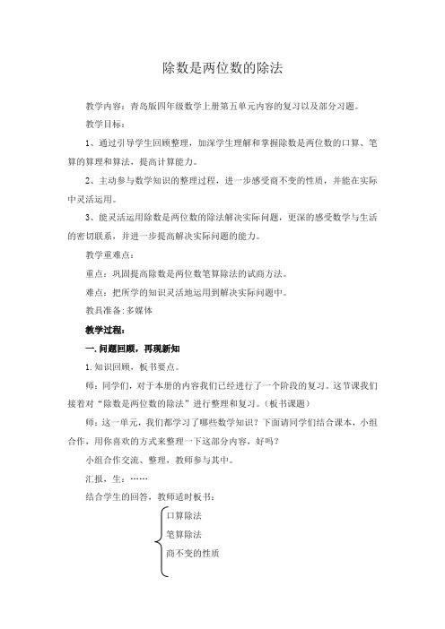最新审定青岛版小学数学四年级上册除数是两位数的除法练习课(精品)