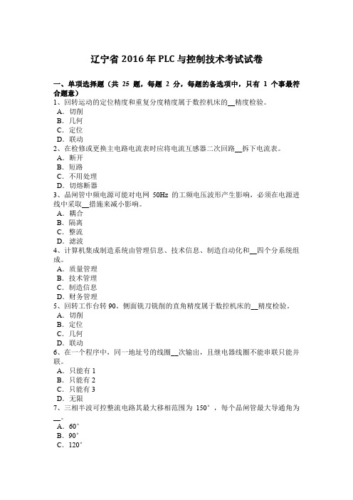 辽宁省2016年PLC与控制技术考试试卷