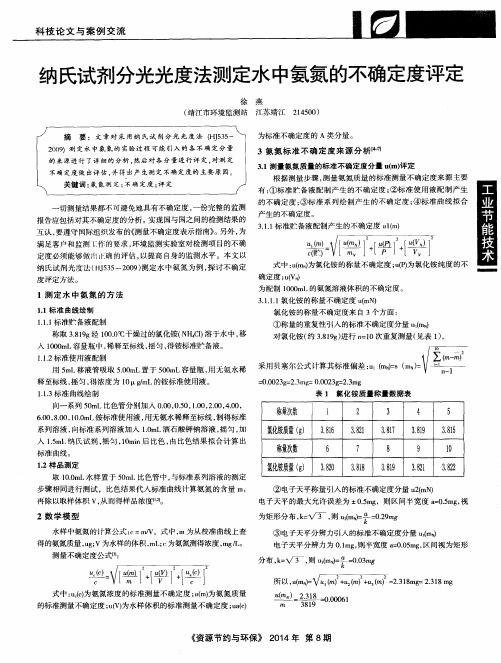 纳氏试剂分光光度法测定水中氨氮的不确定度评定