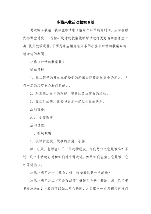 小猫来啦活动教案6篇