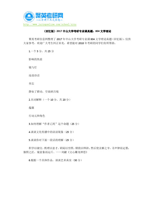 (回忆版)2017中山大学考研专业课真题：804文学理论