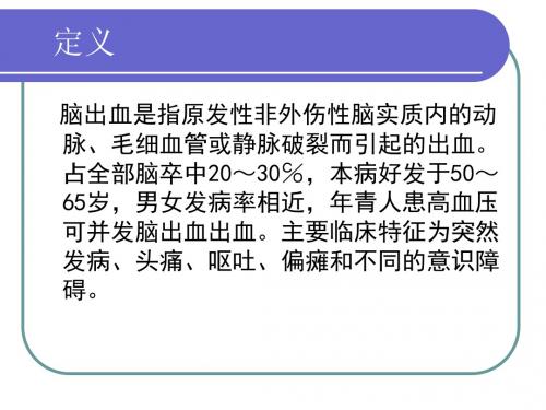 脑出血疑难病例讨论