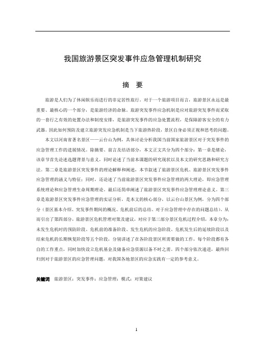 “我国旅游景区突发事件应急管理机制研究