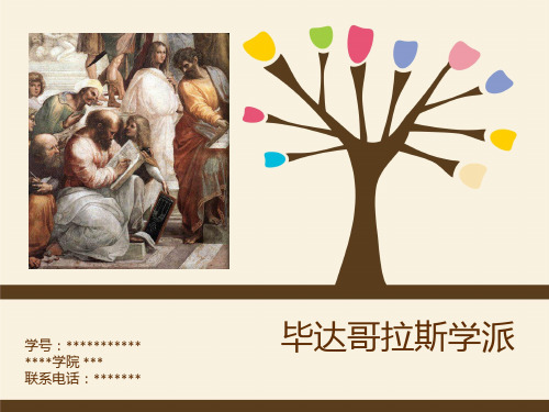 毕达哥拉斯学派