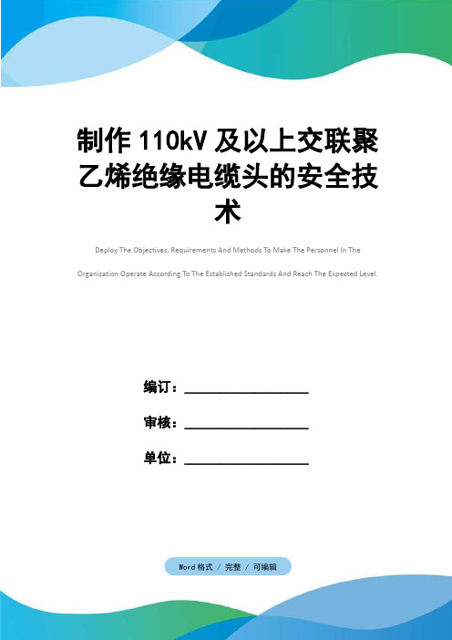 制作110kV及以上交联聚乙烯绝缘电缆头的安全技术_1