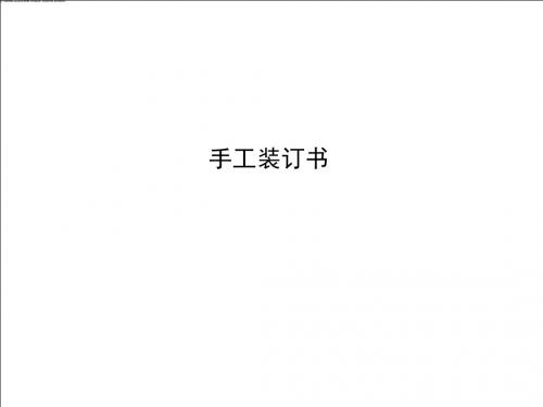 第五章 手工书-线装