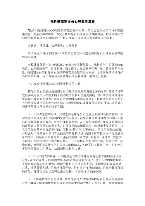 浅析高校辅导员心理素质培养