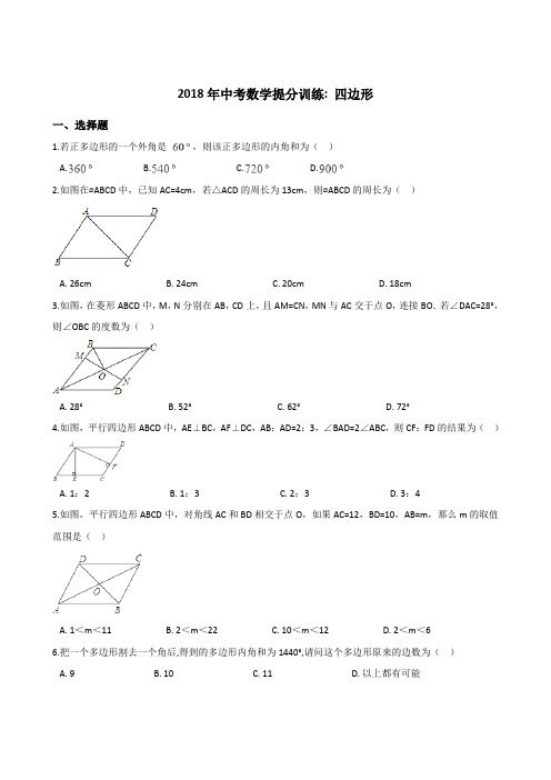 2018年中考数学《四边形》同步提分训练含答案解析