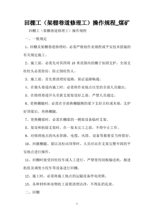 回棚工(架棚巷道维修工)操作规程_煤矿