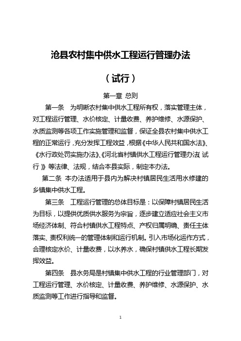 沧县农村供水管理办法