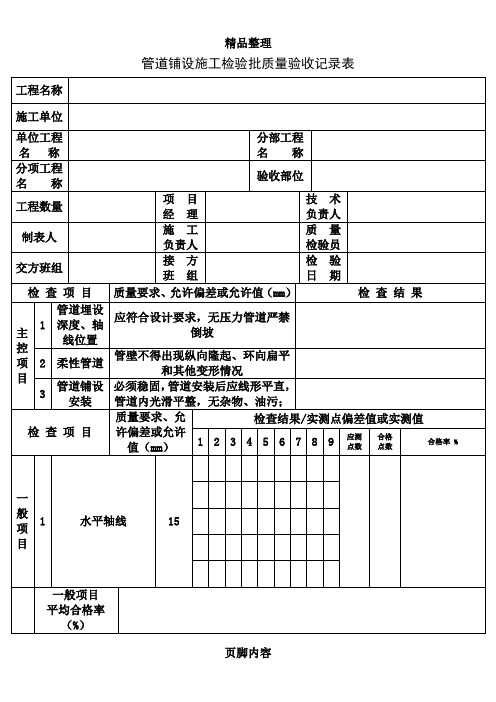 管道铺设施工检验批质量验收记录