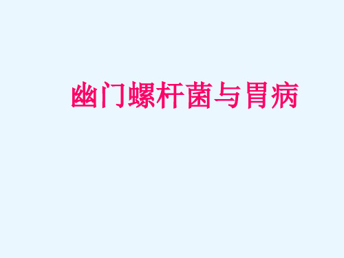 幽门螺旋杆菌ppt课件