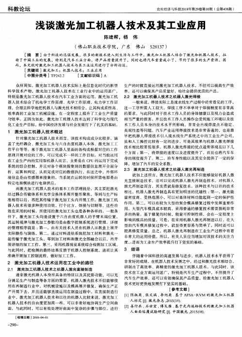 浅谈激光加工机器人技术及其工业应用